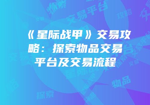 《星际战甲》交易攻略：探索物品交易平台及交易流程