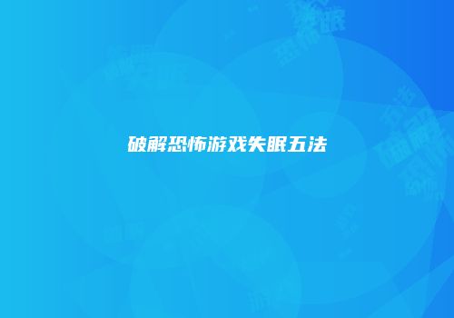 破解恐怖游戏失眠五法