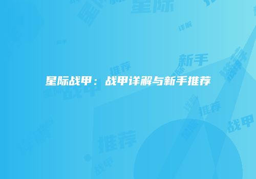 星际战甲：战甲详解与新手推荐