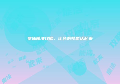 寒冰魔法攻略：让冰系技能活起来