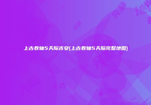 上古卷轴5天际吉安(上古卷轴5天际完整地图)