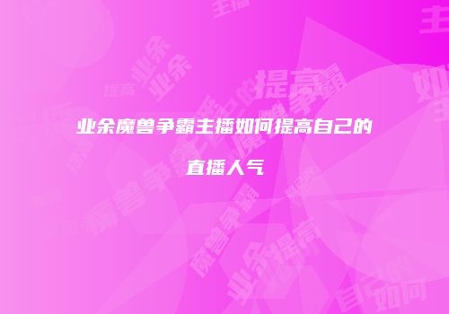 业余魔兽争霸主播如何提高自己的直播人气