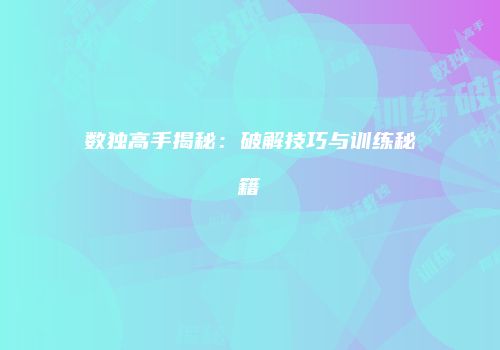数独高手揭秘：破解技巧与训练秘籍