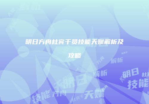 明日方舟杜宾干员技能天赋解析及攻略
