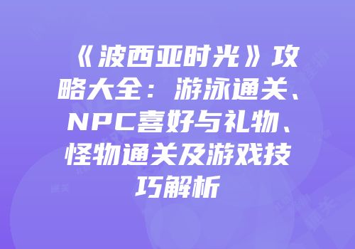 《波西亚时光》攻略大全：游泳通关、NPC喜好与礼物、怪物通关及游戏技巧解析