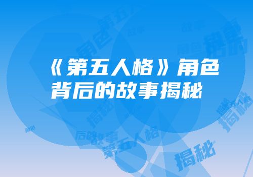 《第五人格》角色背后的故事揭秘
