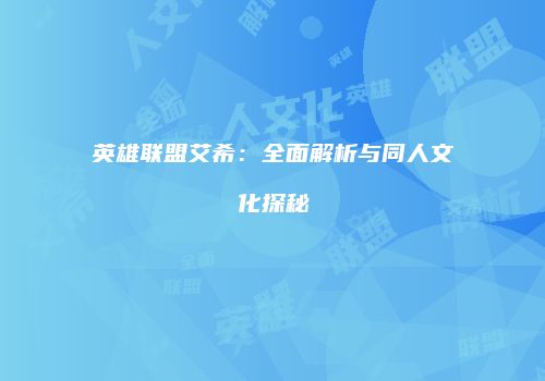 英雄联盟艾希：全面解析与同人文化探秘