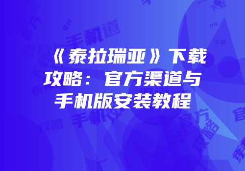 《泰拉瑞亚》下载攻略：官方渠道与手机版安装教程