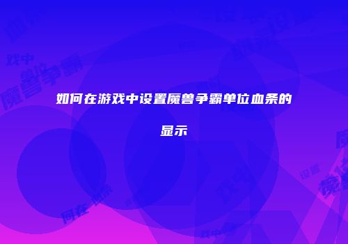 如何在游戏中设置魔兽争霸单位血条的显示