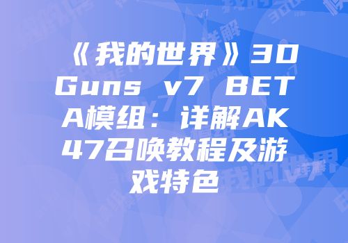 《我的世界》3DGuns v7 BETA模组：详解AK47召唤教程及游戏特色