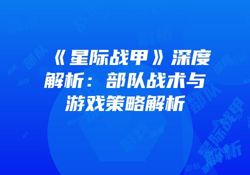 《星际战甲》深度解析：部队战术与游戏策略解析