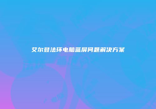 艾尔登法环电脑蓝屏问题解决方案