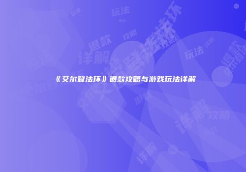 《艾尔登法环》退款攻略与游戏玩法详解