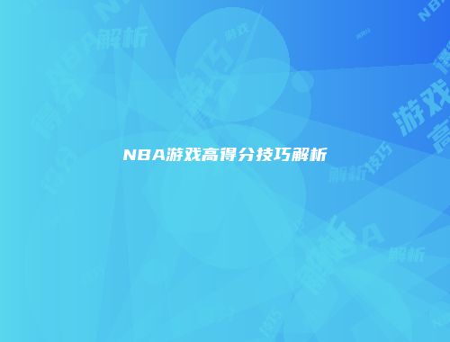 NBA游戏高得分技巧解析
