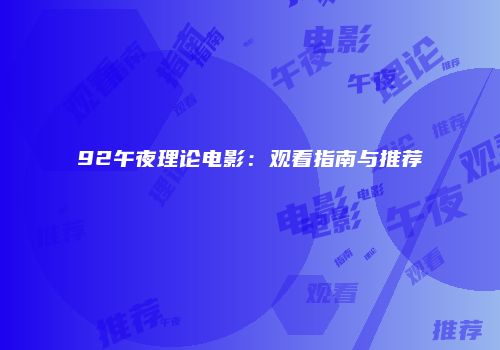 92午夜理论电影：观看指南与推荐