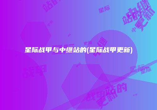 星际战甲与中继站的(星际战甲更新)