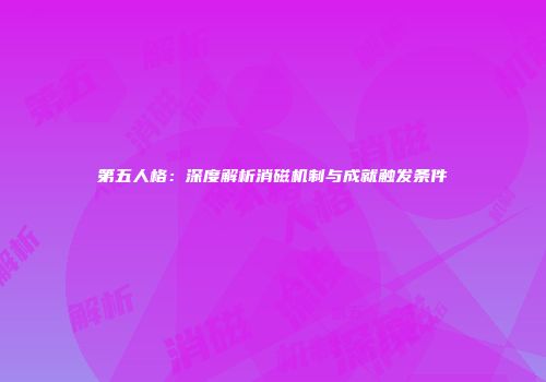 第五人格：深度解析消磁机制与成就触发条件