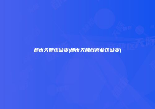 都市天际线缺货(都市天际线商业区缺货)