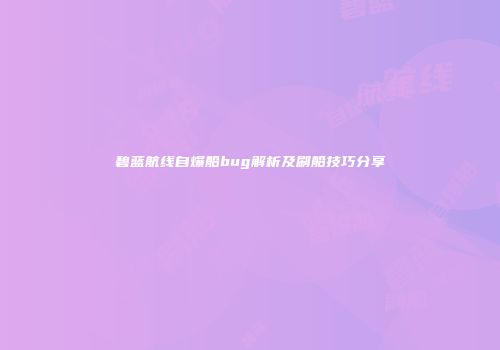碧蓝航线自爆船bug解析及刷船技巧分享