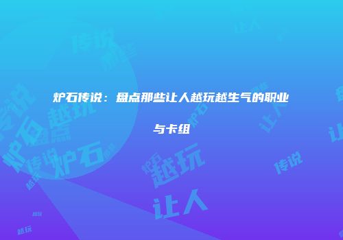 炉石传说：盘点那些让人越玩越生气的职业与卡组