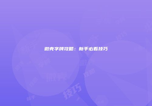 微壳字牌攻略：新手必看技巧
