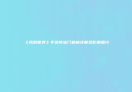 《我的世界》手游传送门机制详解及影响探讨