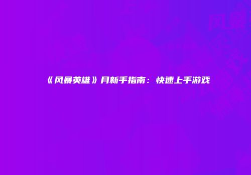 《风暴英雄》月新手指南：快速上手游戏