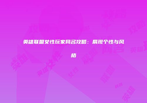 英雄联盟女性玩家网名攻略：展现个性与风格