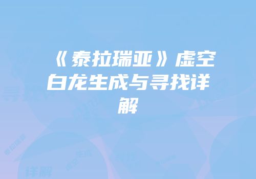 《泰拉瑞亚》虚空白龙生成与寻找详解