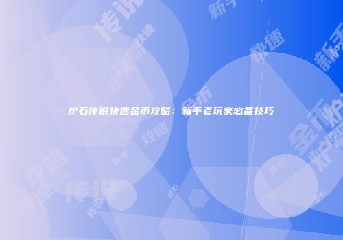 炉石传说快速金币攻略：新手老玩家必备技巧