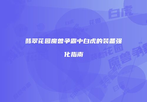 翡翠花园魔兽争霸中白虎的装备强化指南