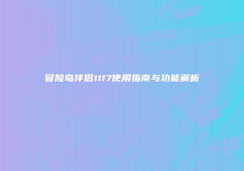 冒险岛伴侣1117使用指南与功能解析