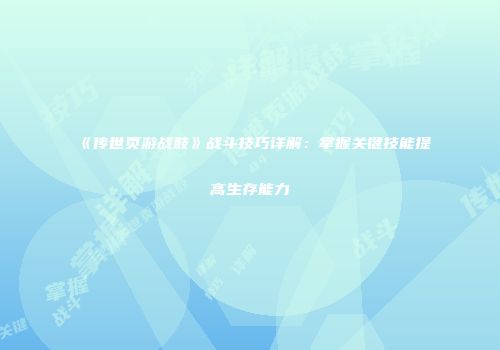 《传世页游战鼓》战斗技巧详解：掌握关键技能提高生存能力