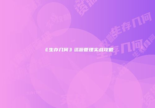 《生存几何》资源管理实战攻略