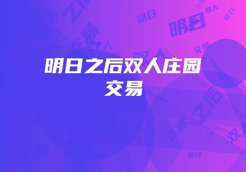 明日之后双人庄园交易
