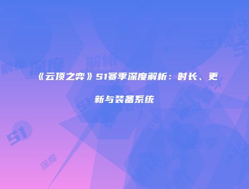 《云顶之弈》S1赛季深度解析：时长、更新与装备系统