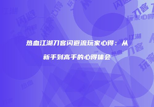 热血江湖刀客闪避流玩家心得：从新手到高手的心得体会