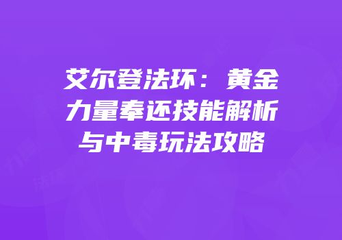 艾尔登法环：黄金力量奉还技能解析与中毒玩法攻略