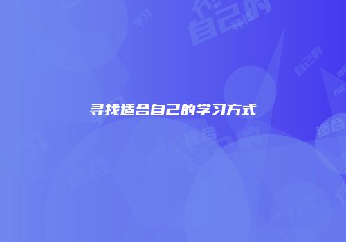 寻找适合自己的学习方式