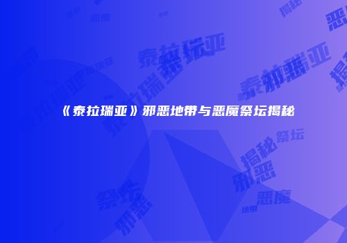 《泰拉瑞亚》邪恶地带与恶魔祭坛揭秘