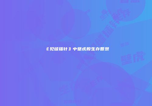 《见缝插针》中壁虎般生存智慧