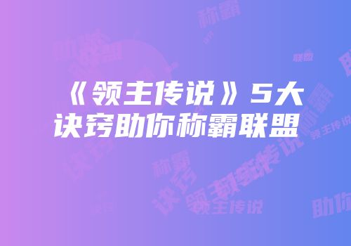 《领主传说》5大诀窍助你称霸联盟