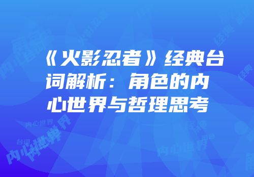 《火影忍者》经典台词解析：角色的内心世界与哲理思考