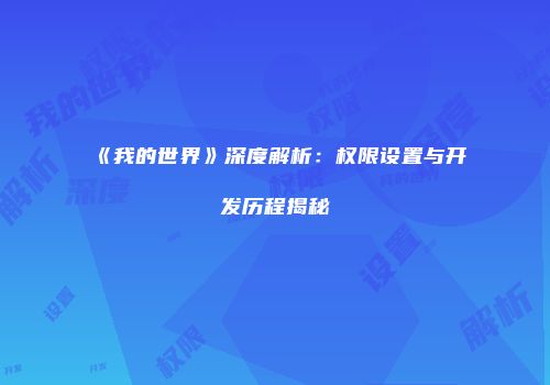 《我的世界》深度解析：权限设置与开发历程揭秘