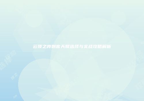 云顶之弈刺客天赋选择与实战攻略解析