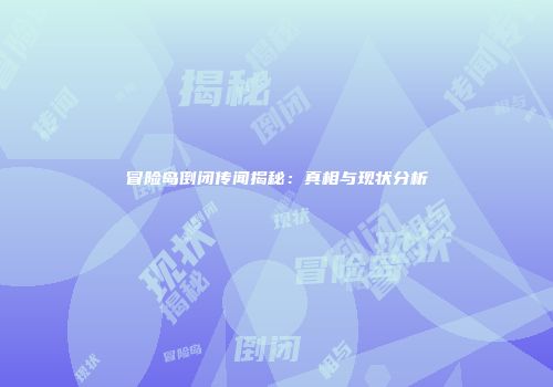 冒险岛倒闭传闻揭秘：真相与现状分析