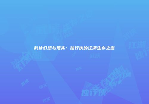 武侠幻想与现实：独行侠的江湖生存之道