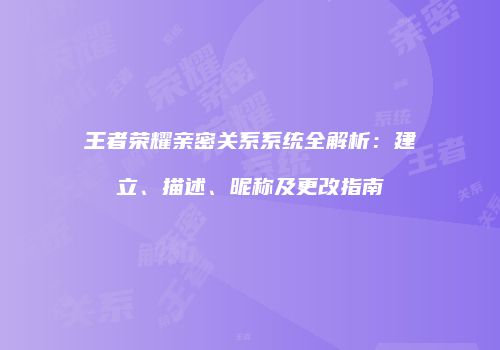 王者荣耀亲密关系系统全解析：建立、描述、昵称及更改指南