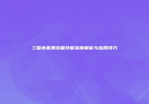 三国杀鲁肃缔盟技能深度解析与应用技巧