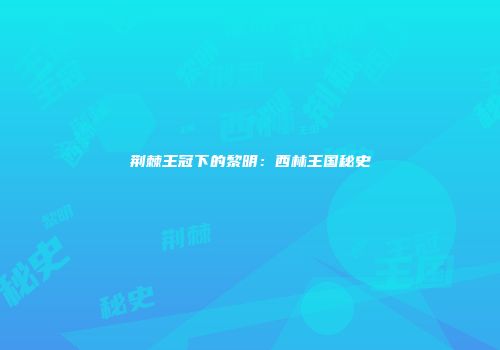荆棘王冠下的黎明：西林王国秘史